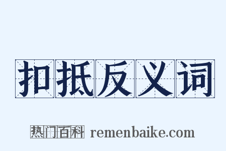 扣抵反义词是什么意思的图片